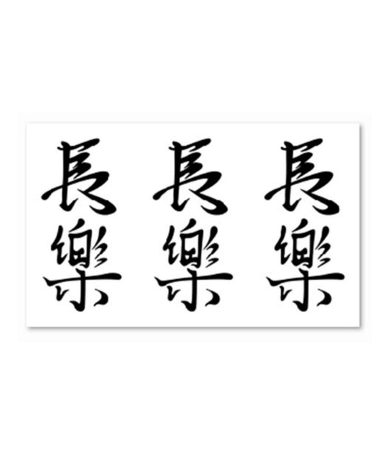 Contentment brings happiness 長樂