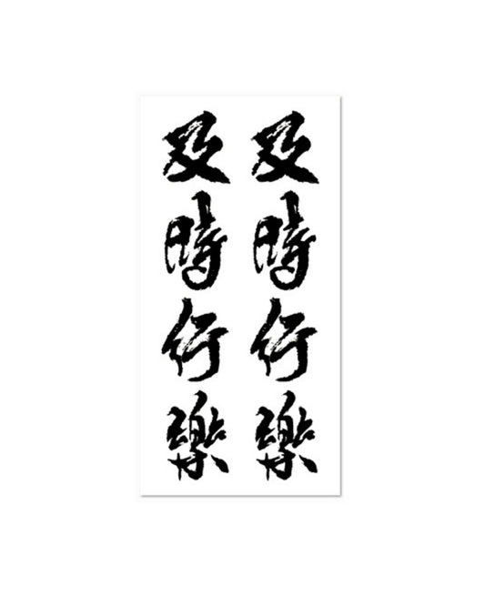 Seize the day 及時行樂